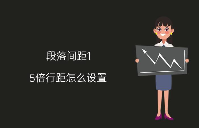 段落间距1.5倍行距怎么设置 word1.5倍行距的快捷键？